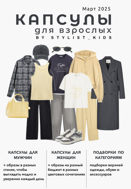[Мария Ипполитова] [Stylist_kids] Весенний гайд дл_0.png